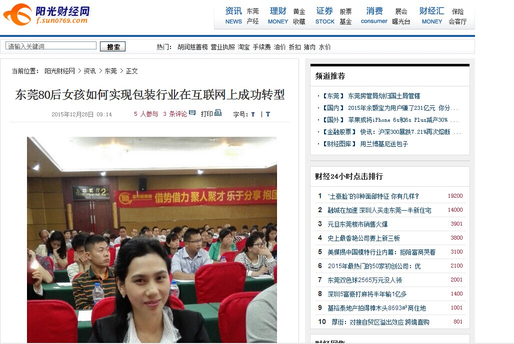 英碩包裝總經理上了東莞陽光財經網！