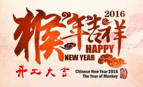 英碩包裝祝各位新老客戶開工大吉！