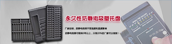 防靜電吸塑托盤特性及其測(cè)量方法