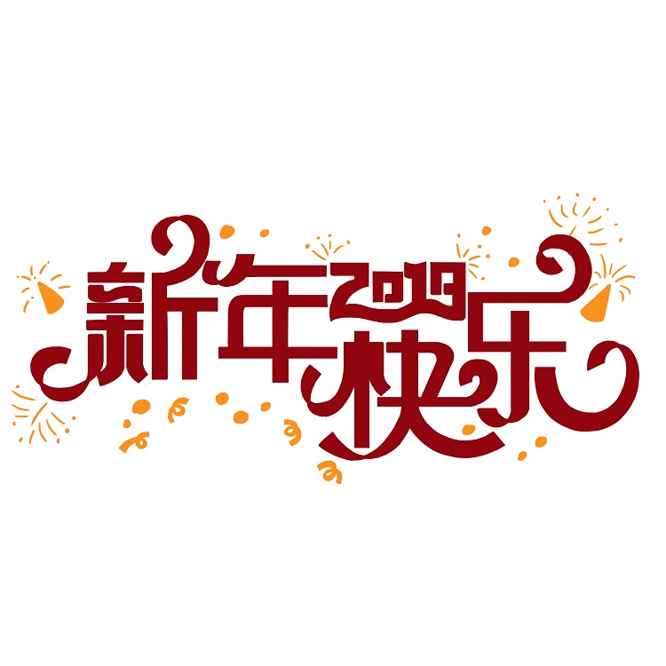 值此辭舊迎新之際，英碩包裝給大家拜年啦！