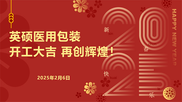 英碩醫(yī)用包裝｜新春開工啟新程，安全護(hù)航再出發(fā)！