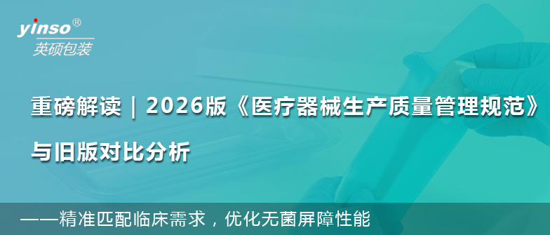 深度解讀｜2026版《醫(yī)療器械生產(chǎn)質(zhì)量管理規(guī)范》新舊對比